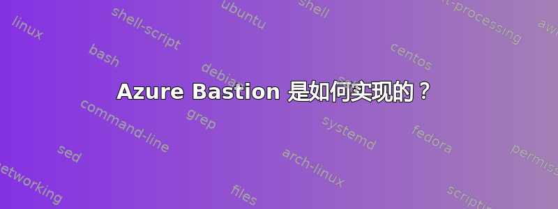 Azure Bastion 是如何实现的？