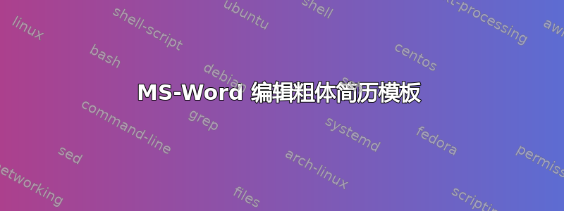 MS-Word 编辑粗体简历模板