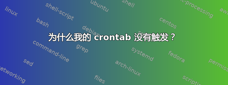 为什么我的 crontab 没有触发？