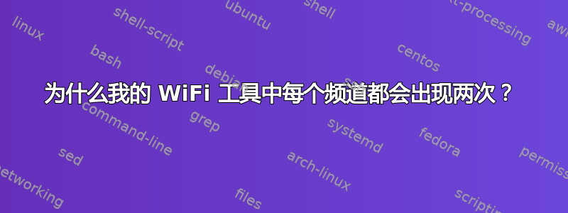 为什么我的 WiFi 工具中每个频道都会出现两次？