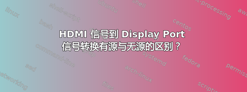 HDMI 信号到 Display Port 信号转换有源与无源的区别？