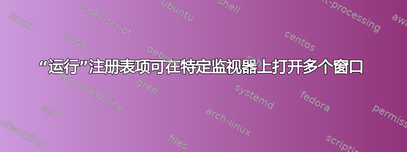 “运行”注册表项可在特定监视器上打开多个窗口