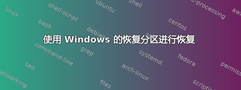 使用 Windows 的恢复分区进行恢复