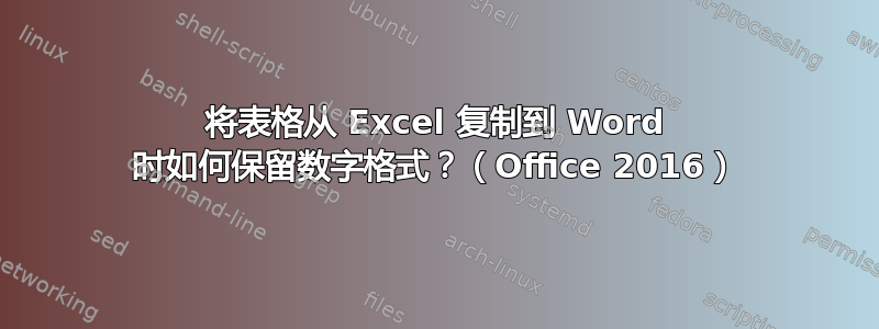 将表格从 Excel 复制到 Word 时如何保留数字格式？（Office 2016）