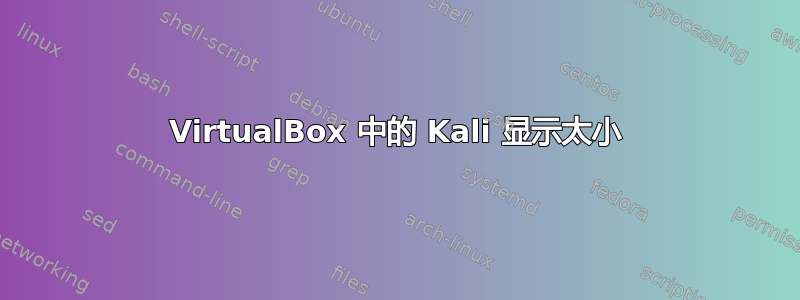 VirtualBox 中的 Kali 显示太小