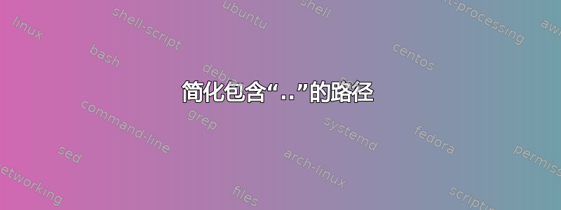 简化包含“..”的路径