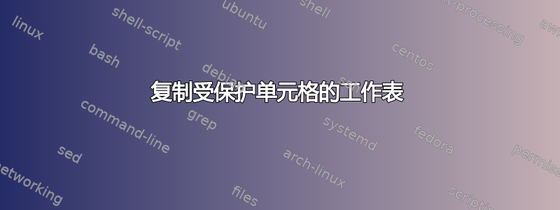 复制受保护单元格的工作表