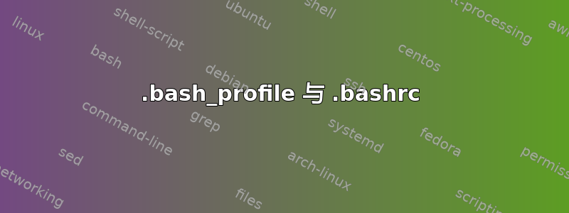 .bash_profile 与 .bashrc