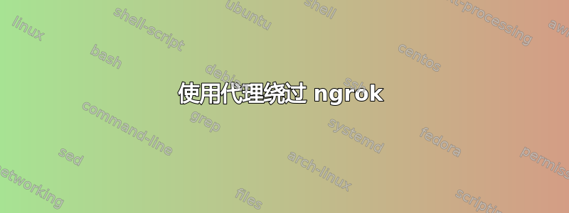 使用代理绕过 ngrok