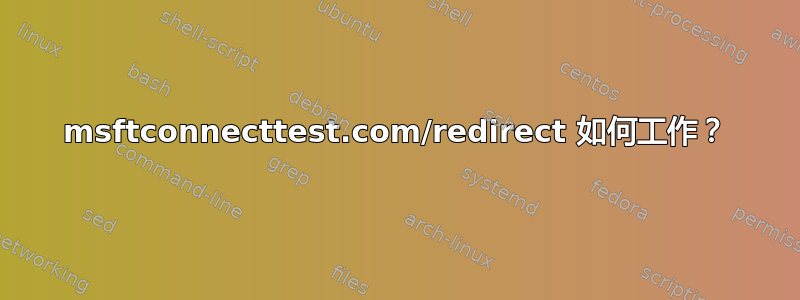 msftconnecttest.com/redirect 如何工作？