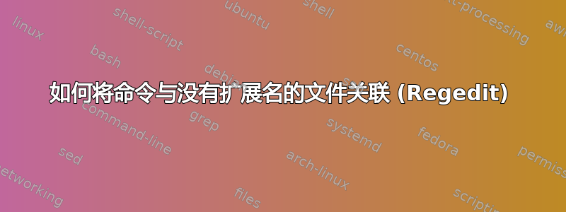 如何将命令与没有扩展名的文件关联 (Regedit)