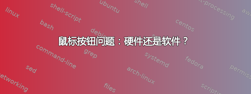 鼠标按钮问题：硬件还是软件？