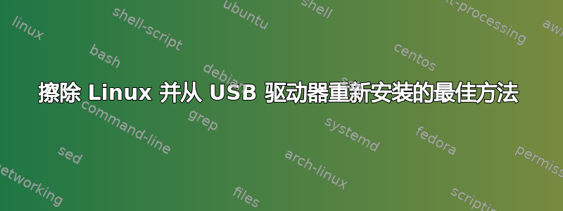 擦除 Linux 并从 USB 驱动器重新安装的最佳方法