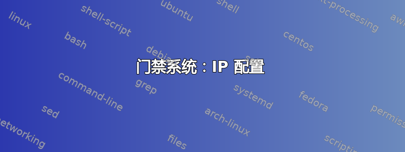 门禁系统：IP 配置