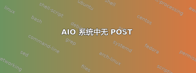 AIO 系统中无 POST