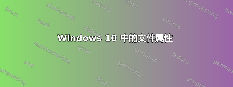 Windows 10 中的文件属性