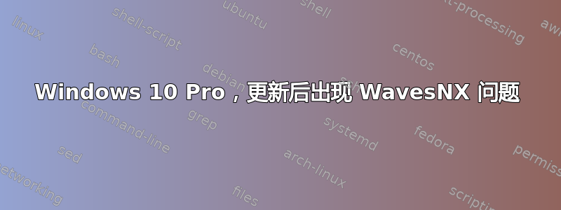 Windows 10 Pro，更新后出现 WavesNX 问题