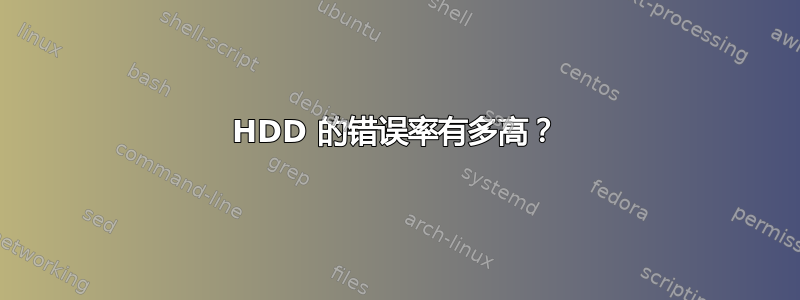 HDD 的错误率有多高？