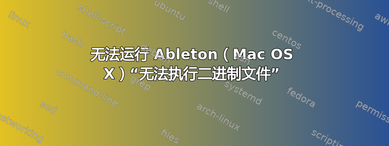 无法运行 Ableton（Mac OS X）“无法执行二进制文件”