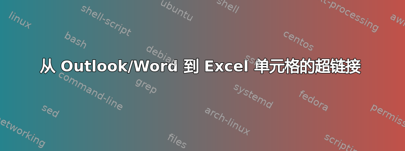 从 Outlook/Word 到 Excel 单元格的超链接