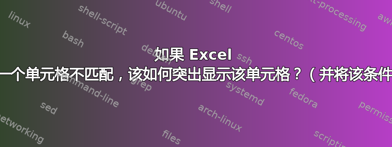 如果 Excel 中的某个单元格与另一个单元格不匹配，该如何突出显示该单元格？（并将该条件格式应用于整个列）