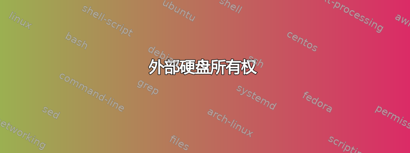 外部硬盘所有权