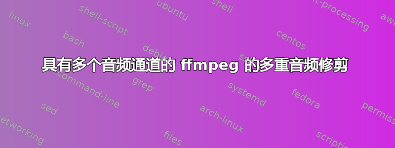 具有多个音频通道的 ffmpeg 的多重音频修剪