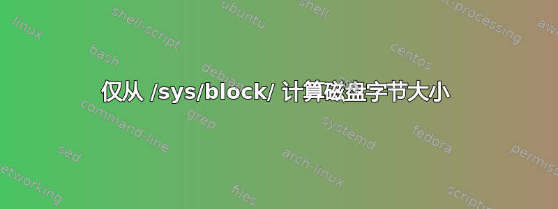 仅从 /sys/block/ 计算磁盘字节大小