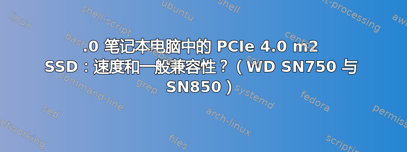 3.0 笔记本电脑中的 PCIe 4.0 m2 SSD：速度和一般兼容性？（WD SN750 与 SN850）