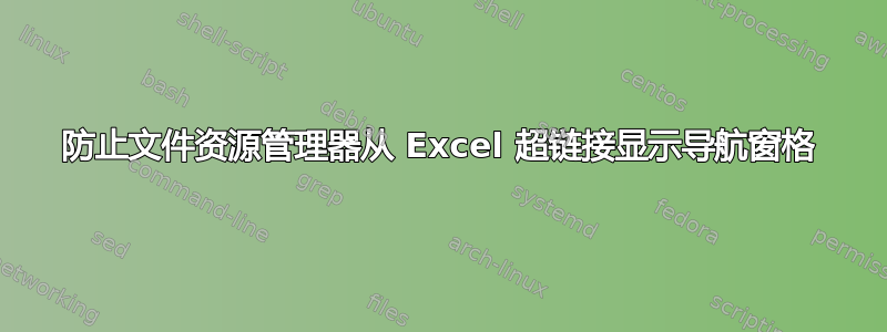 防止文件资源管理器从 Excel 超链接显示导航窗格