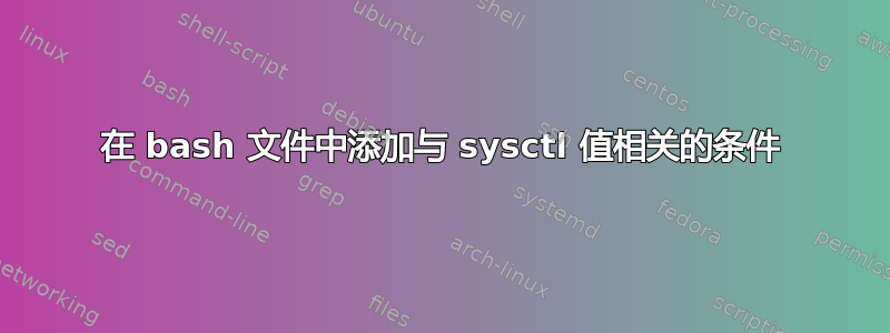 在 bash 文件中添加与 sysctl 值相关的条件