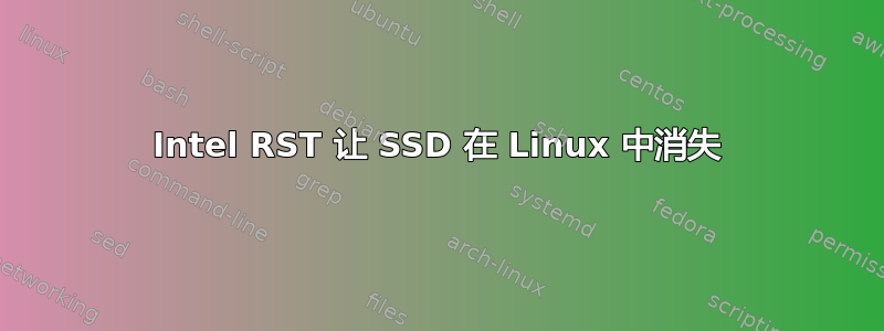 Intel RST 让 SSD 在 Linux 中消失