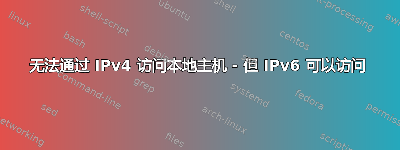 无法通过 IPv4 访问本地主机 - 但 IPv6 可以访问