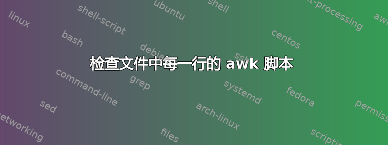 检查文件中每一行的 awk 脚本