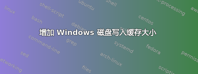 增加 Windows 磁盘写入缓存大小