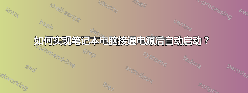 如何实现笔记本电脑接通电源后自动启动？