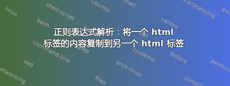 正则表达式解析：将一个 html 标签的内容复制到另一个 html 标签