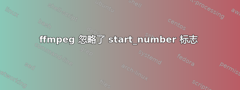 ffmpeg 忽略了 start_number 标志