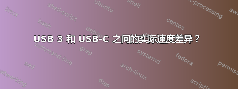 USB 3 和 USB-C 之间的实际速度差异？