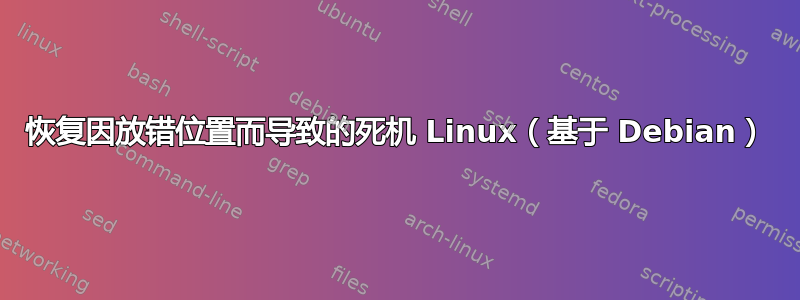 恢复因放错位置而导致的死机 Linux（基于 Debian）