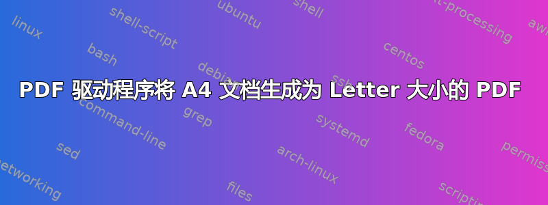 PDF 驱动程序将 A4 文档生成为 Letter 大小的 PDF