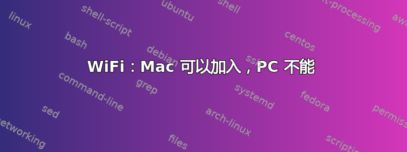 WiFi：Mac 可以加入，PC 不能