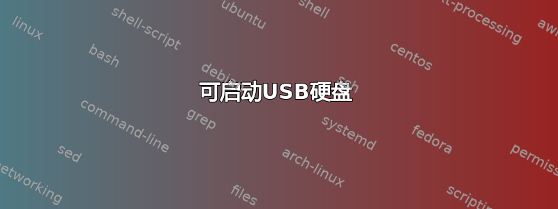 可启动USB硬盘