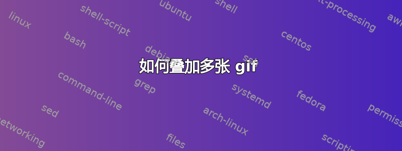 如何叠加多张 gif