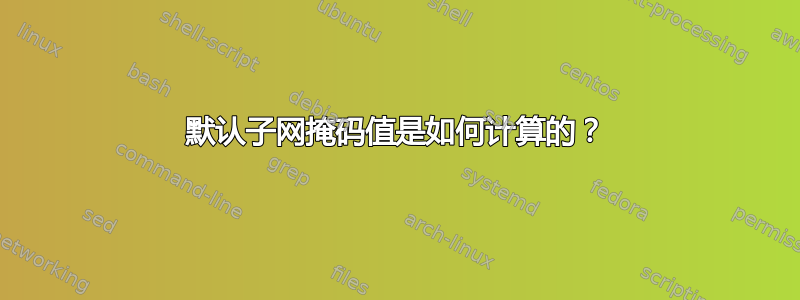 默认子网掩码值是如何计算的？