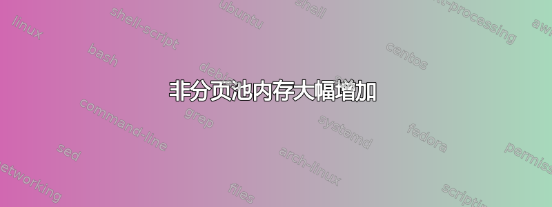 非分页池内存大幅增加