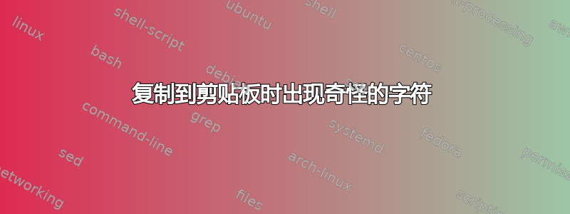 复制到剪贴板时出现奇怪的字符