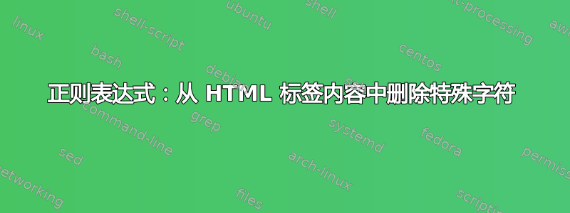 正则表达式：从 HTML 标签内容中删除特殊字符