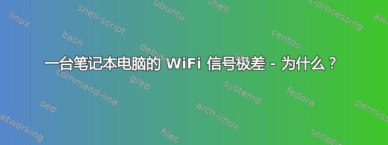 一台笔记本电脑的 WiFi 信号极差 - 为什么？