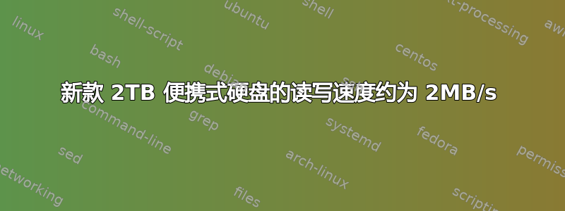 新款 2TB 便携式硬盘的读写速度约为 2MB/s